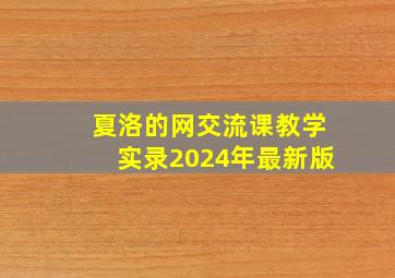 夏洛的网交流课教学实录2024年最新版