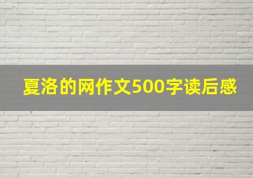 夏洛的网作文500字读后感