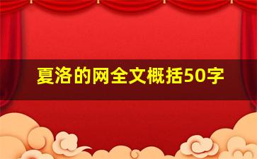 夏洛的网全文概括50字