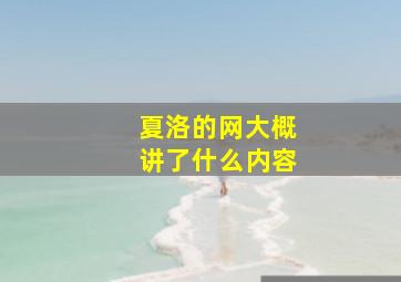 夏洛的网大概讲了什么内容