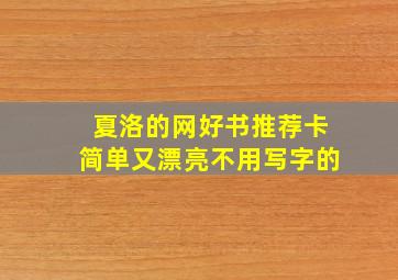 夏洛的网好书推荐卡简单又漂亮不用写字的