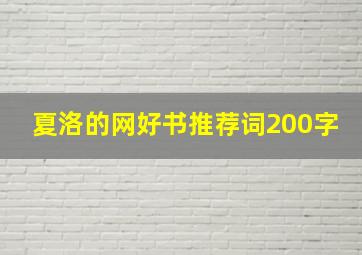 夏洛的网好书推荐词200字