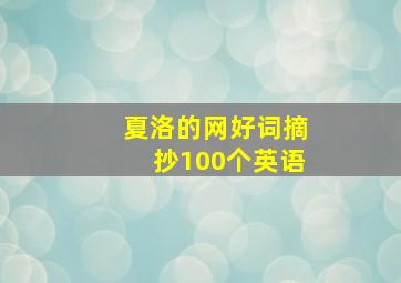 夏洛的网好词摘抄100个英语