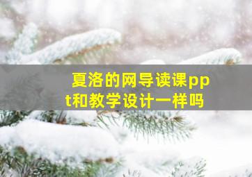 夏洛的网导读课ppt和教学设计一样吗