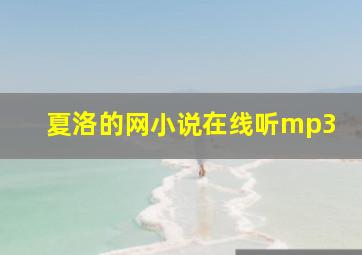 夏洛的网小说在线听mp3