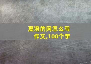 夏洛的网怎么写作文,100个字