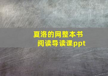 夏洛的网整本书阅读导读课ppt