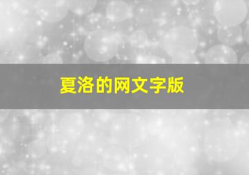 夏洛的网文字版