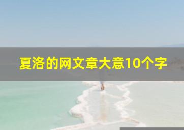 夏洛的网文章大意10个字