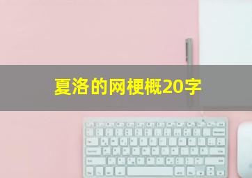 夏洛的网梗概20字