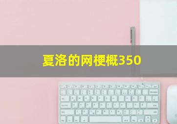 夏洛的网梗概350