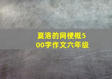 夏洛的网梗概500字作文六年级