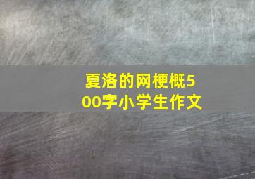 夏洛的网梗概500字小学生作文