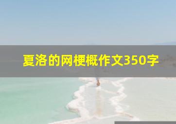 夏洛的网梗概作文350字