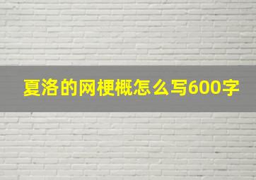 夏洛的网梗概怎么写600字