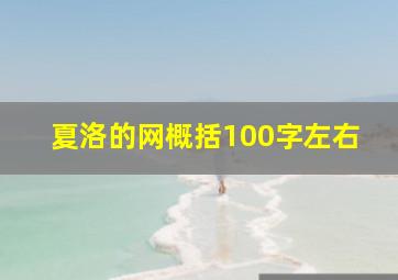 夏洛的网概括100字左右