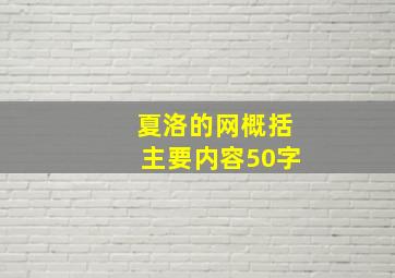 夏洛的网概括主要内容50字