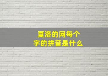 夏洛的网每个字的拼音是什么