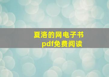 夏洛的网电子书pdf免费阅读