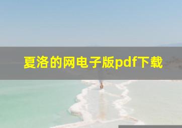 夏洛的网电子版pdf下载