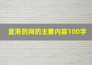 夏洛的网的主要内容100字