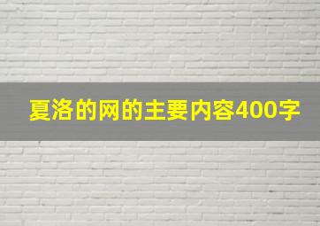 夏洛的网的主要内容400字