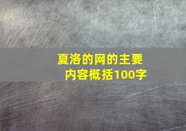 夏洛的网的主要内容概括100字