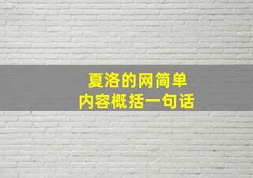 夏洛的网简单内容概括一句话