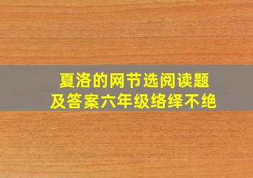 夏洛的网节选阅读题及答案六年级络绎不绝