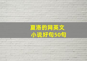 夏洛的网英文小说好句50句