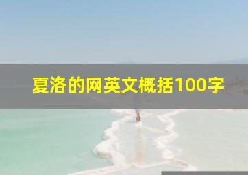 夏洛的网英文概括100字