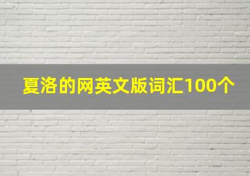 夏洛的网英文版词汇100个