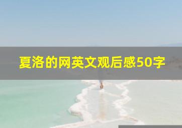 夏洛的网英文观后感50字