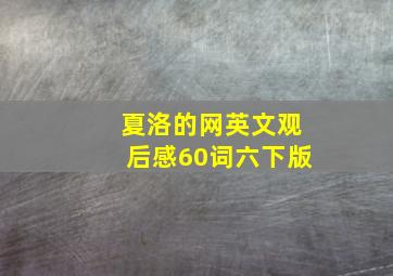 夏洛的网英文观后感60词六下版