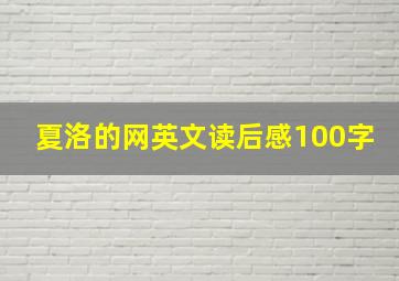 夏洛的网英文读后感100字