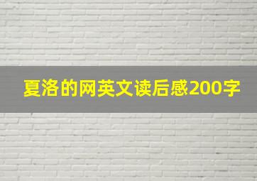 夏洛的网英文读后感200字