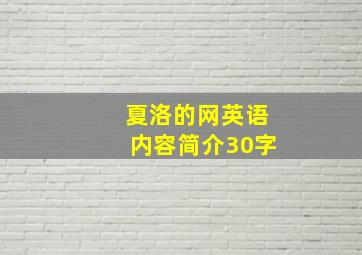 夏洛的网英语内容简介30字