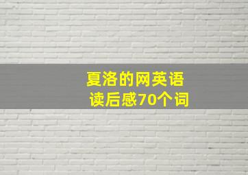 夏洛的网英语读后感70个词