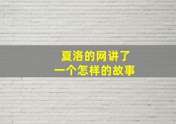 夏洛的网讲了一个怎样的故事