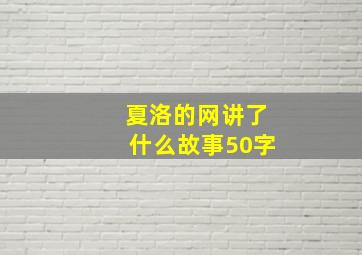 夏洛的网讲了什么故事50字