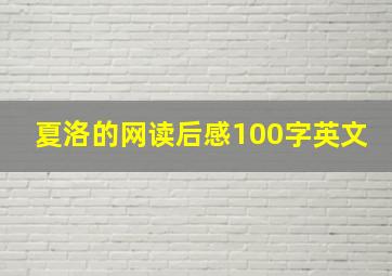 夏洛的网读后感100字英文