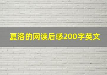 夏洛的网读后感200字英文