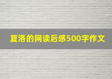 夏洛的网读后感500字作文