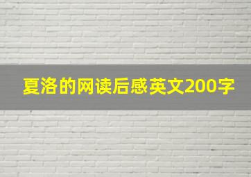 夏洛的网读后感英文200字