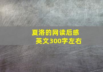 夏洛的网读后感英文300字左右