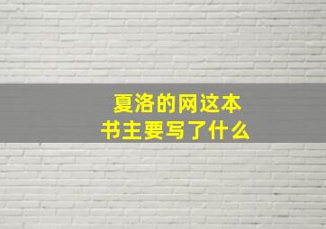 夏洛的网这本书主要写了什么