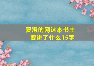 夏洛的网这本书主要讲了什么15字