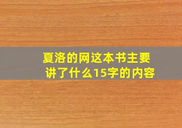 夏洛的网这本书主要讲了什么15字的内容