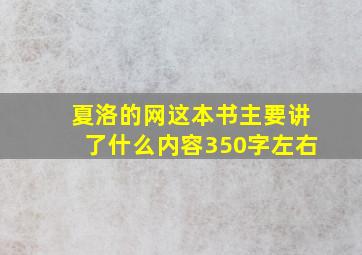 夏洛的网这本书主要讲了什么内容350字左右