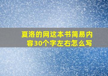 夏洛的网这本书简易内容30个字左右怎么写